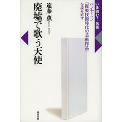 廃墟で歌う天使　ベンヤミン『複製技術時代の芸術作品』を読み直す
