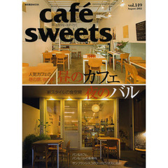 カフェ－スイーツ　ｖｏｌ．１４９　昼のカフェ、夜のバル／新スタイルの食空間