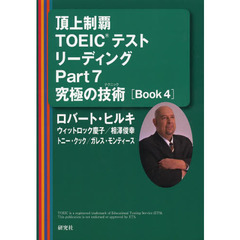 頂上制覇 TOEIC(R)テスト リーディングPart7 究極の技術(テクニック) [BOOK 4] (頂上制覇 TOEIC(R)テスト 究極の技術(テクニック) シリーズ)