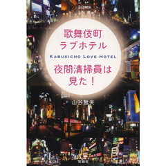 歌舞伎町ラブホテル夜間清掃員は見た！