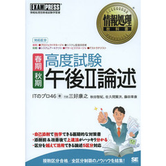 情報処理教科書 高度試験午後II論述 春期・秋期 (EXAMPRESS)