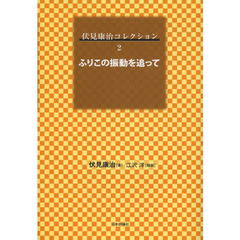 伏見康治コレクション　２　ふりこの振動を追って