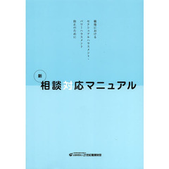 新相談対応マニュアル　職場におけるセクシュアルハラスメント・パワーハラスメント防止のために　３版