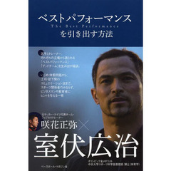 ベストパフォーマンスを引き出す方法