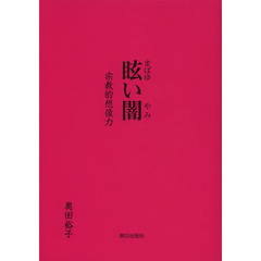 眩い闇　宗教的想像力