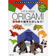 大人と子どものあそびの教科書 Let’s enjoy ORIGAMI 動物折り紙をたのしもう!