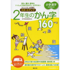 毎日の学習小学漢字スタートアップ２年生のかん字１６０　読み・書き・意味をいっしょにおぼえるから、わすれない