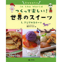 つくって楽しい！世界のスイーツ　１　アジアのスイーツ