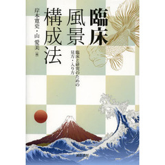 臨床風景構成法　臨床と研究のための見方・入り方