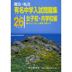 有名中学入試問題集　国立・私立　平成２６年度用女子校・共学校編