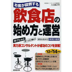 お客が殺到する飲食店の始め方と運営　’１３～’１４年版