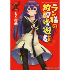 ラン様の放課後遊戯　　　１