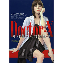 Ｄｏｃｔｏｒ‐Ｘ外科医・大門未知子　ＢＯＯＫ．１