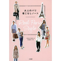 大人のパリ着こなしノート　Ｒｅａｌ　Ｐａｒｉｓ　Ｓｔｙｌｅ