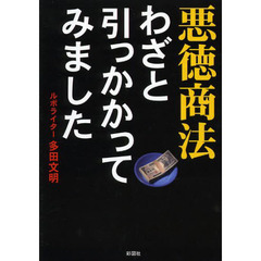 悪徳商法わざと引っかかってみました