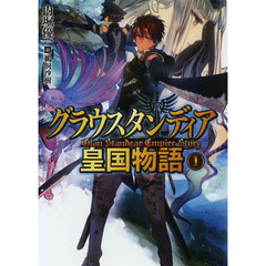グラウスタンディア皇国物語　１