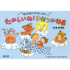 たのしいね！きせつの行事　年少向けかみしばい　７巻セット