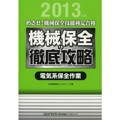 機械保全の徹底攻略 電気系保全作業<2013> (めざせ!機械保全技能検定合格)