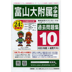 富山大附属小学校　過去問題集　　１０