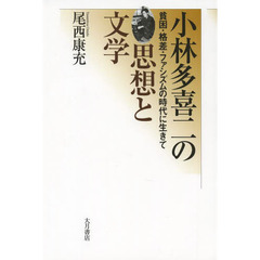 小林多喜二の思想と文学　貧困・格差・ファシズムの時代に生きて