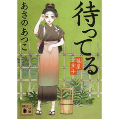 待ってる　橘屋草子