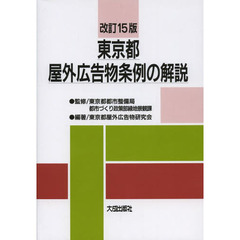 東京都屋外広告物条例の解説　改訂１５版