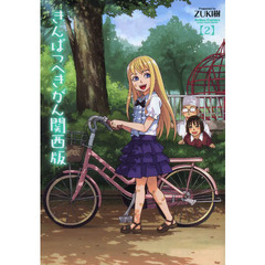 きんぱつへきがん関西版　２