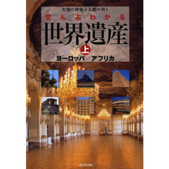 ぜんぶわかる世界遺産　大地の神秘と人類の祈り　上　ヨーロッパ／アフリカ