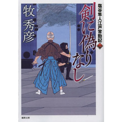 剣に偽りなし