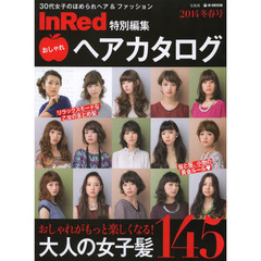 おしゃれヘアカタログ　２０１４冬春号　おしゃれがもっと楽しくなる！大人の女子髪１４５