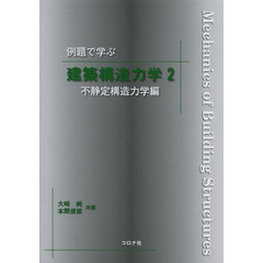 例題で学ぶ建築構造力学　２　不静定構造力学編