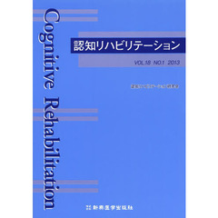 認知リハビリテーション　ＶＯＬ．１８ＮＯ．１（２０１３）