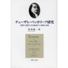 チェーザレ・ベッカリーア研究　『犯罪と刑罰』・『公共経済学』と啓蒙の実践