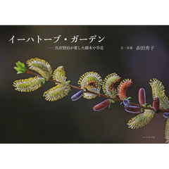 イーハトーブ・ガーデン―宮沢賢治が愛した樹木や草花