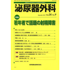 泌尿器外科　Ｖｏｌ．２６Ｎｏ．９（２０１３年９月）　特集若年者で話題の射精障害