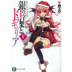 銀の十字架（クロス）とドラキュリア　５