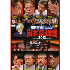 ＤＶＤ　’１３　麻雀最強戦　鉄人プロ　上