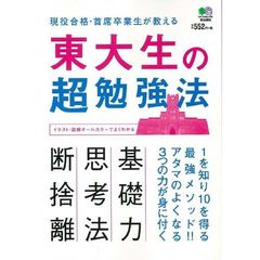 東大生の超勉強法　現役合格・首席卒業生が教える１を知り１０を得る最強メソッド！！