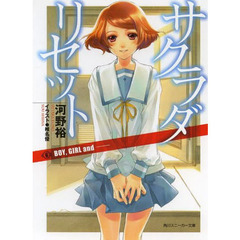 サクラダリセット　６　ＢＯＹ，ＧＩＲＬ　ａｎｄ