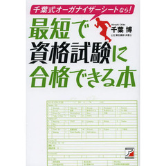 千葉式オーガナイザーシートなら！最短で資格試験に合格できる本