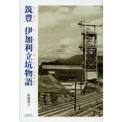 筑豊伊加利立坑物語