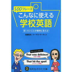 １００フレーズこんなに使える学校英語