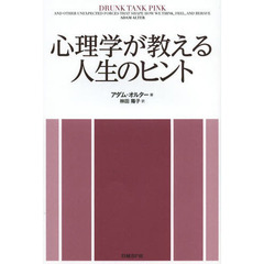心理学が教える人生のヒント