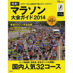 完走! マラソン大会ガイド2014 (TJMOOK)