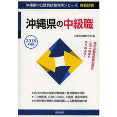 沖縄県の中級職　教養試験　２０１５年度版