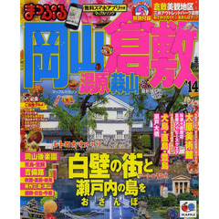 岡山・倉敷　湯原・蒜山　’１４