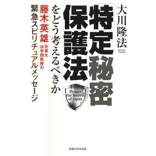 「特定秘密保護法」をどう考えるべきか　藤木英雄元東大法学部教授の緊急スピリチュアルメッセージ