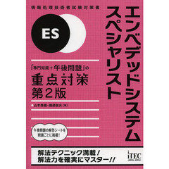 エンベデッドシステムスペシャリスト「専門知識+午後問題」の重点対策　第２版