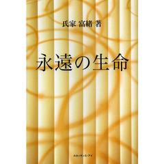 永遠の生命