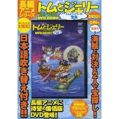 ＤＶＤ　ＢＯＯＫ　トムとジェリーの宝島